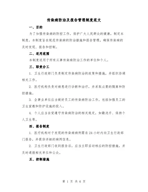 传染病防治及报告管理制度范文(三篇)