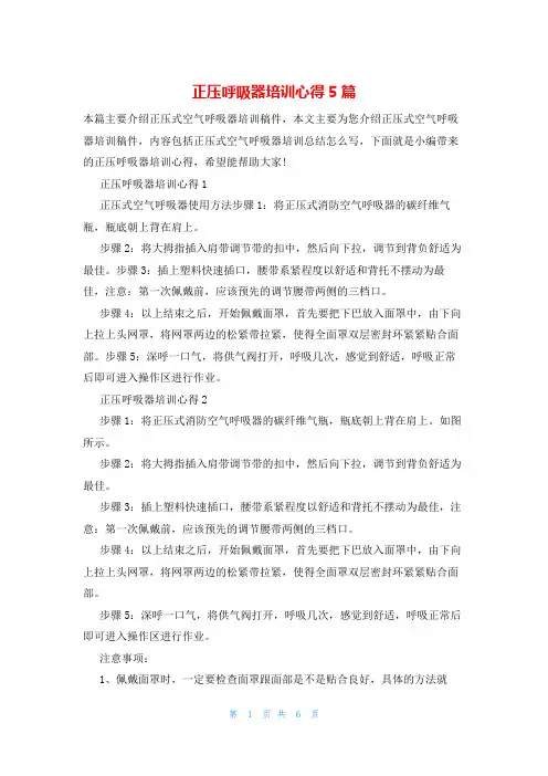 正压呼吸器培训心得5篇