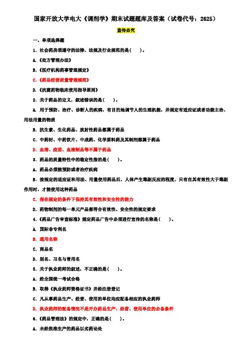 国家开放大学电大《调剂学》期末试题题库及答案(试卷代号：2625)