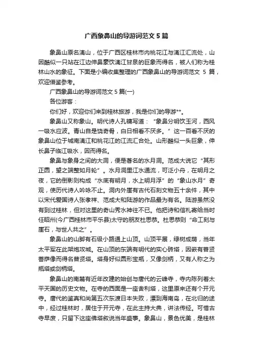 广西象鼻山的导游词范文5篇