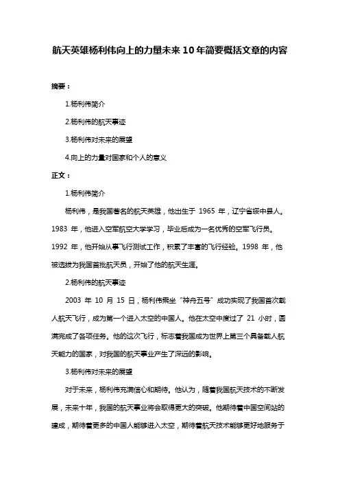 航天英雄杨利伟向上的力量未来10年简要概括文章的内容