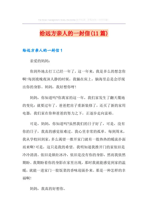 给远方亲人的一封信(11篇)