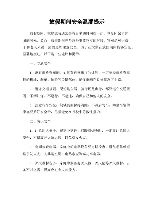 放假期间安全温馨提示