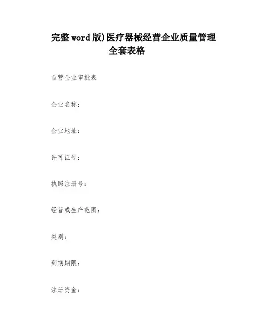 完整word版)医疗器械经营企业质量管理全套表格