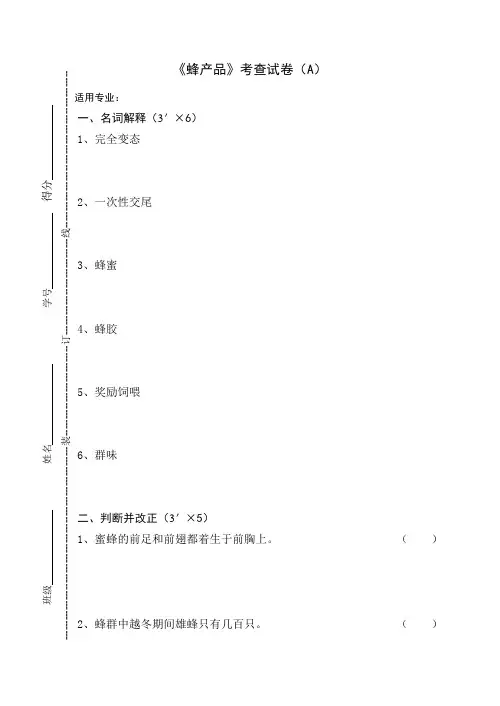 《蜂产品》考查试卷及答案