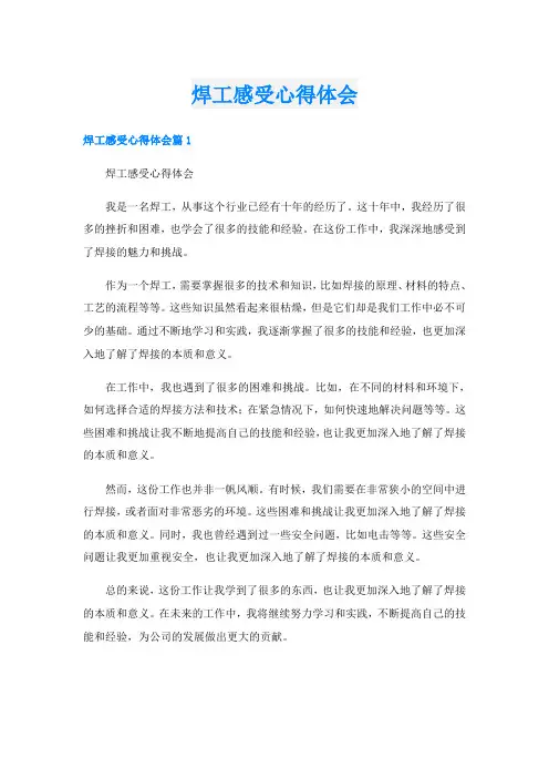 焊工感受心得体会