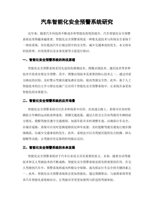汽车智能化安全预警系统研究