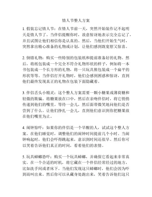 情人节整人方案