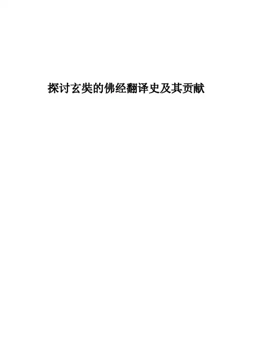探讨玄奘对中国翻译事业的贡献