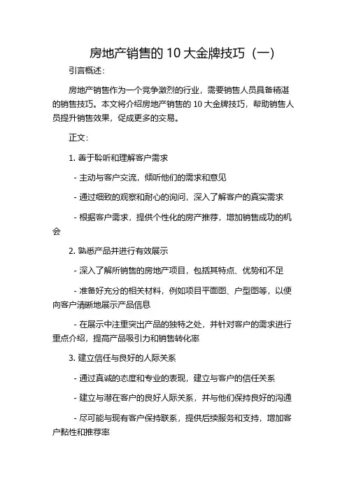 房地产销售的10大金牌技巧(一)