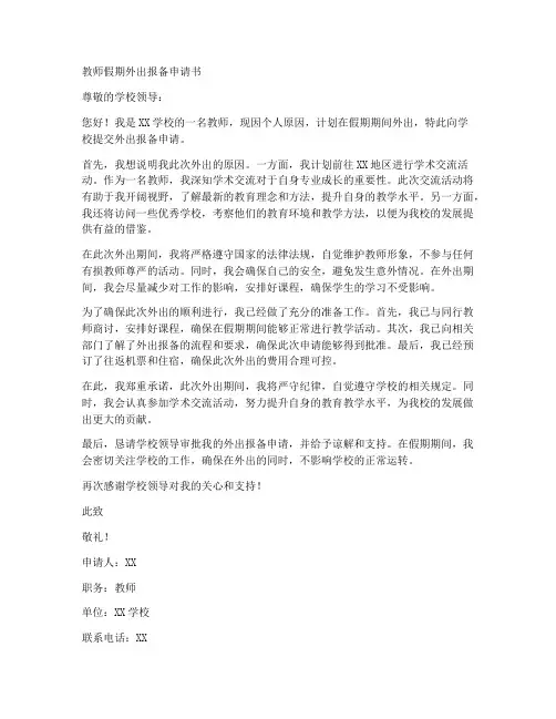 教师假期外出报备申请书