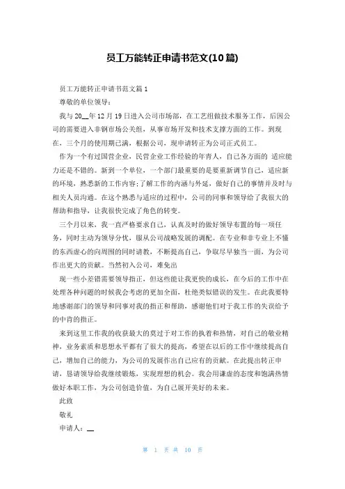 员工万能转正申请书范文(10篇)