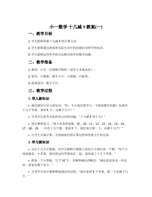 小一数学 十几减9 教案(一)