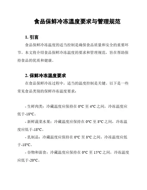 食品保鲜冷冻温度要求与管理规范