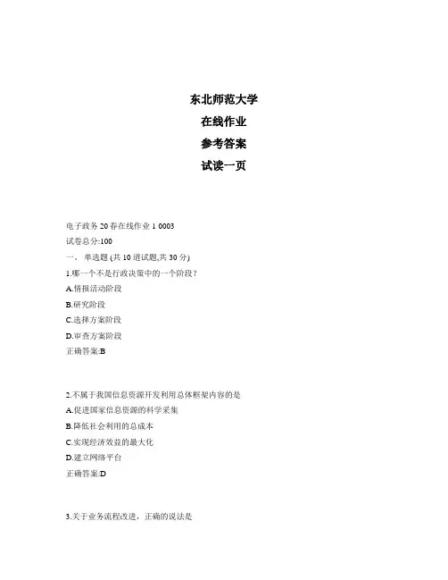 东北师范大学奥鹏电子政务20秋在线作业1标准答案