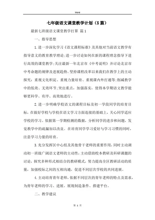 七年级语文课堂教学计划(5篇)