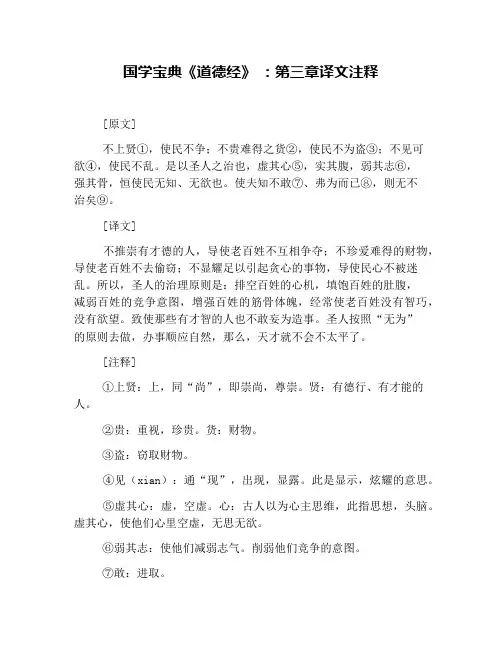 国学宝典《道德经》 ：第三章译文注释