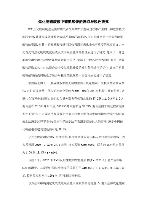 焦化脱硫废液中硫氰酸铵的浸取与脱色研究