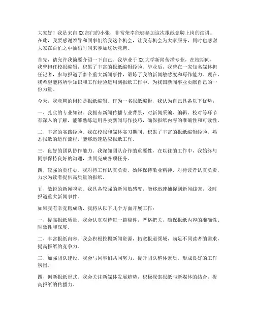 报纸竞聘上岗演讲稿