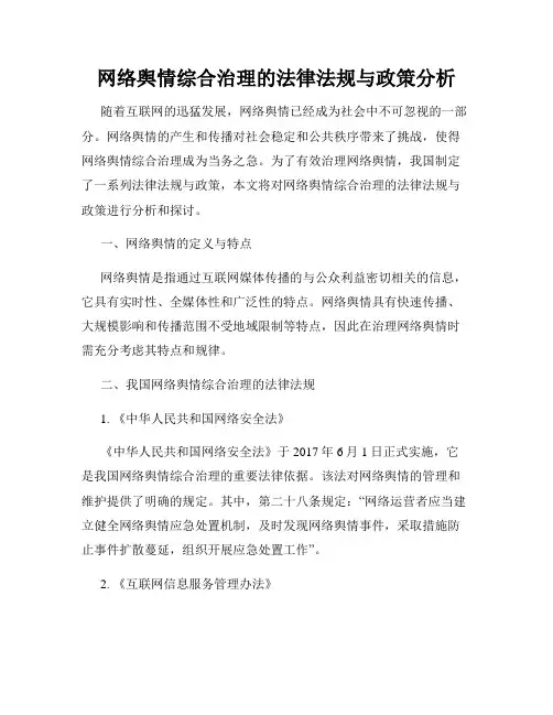 网络舆情综合治理的法律法规与政策分析