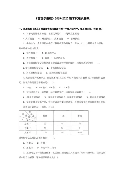 《管理学基础》2019-2020期末试题及答案