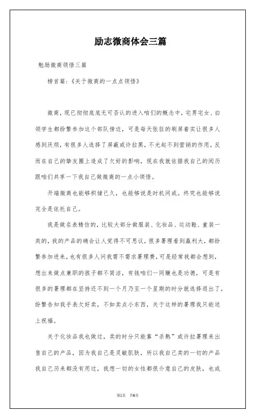 励志微商体会三篇