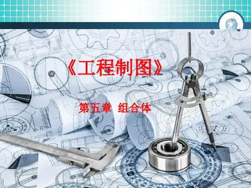 工程制图组合体PPT课件