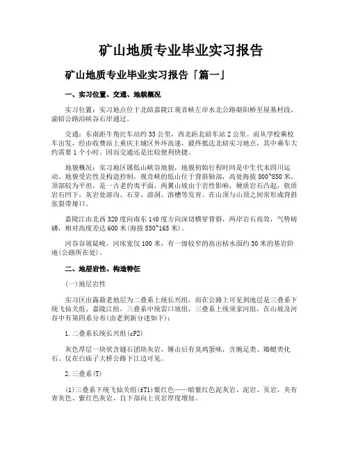 矿山地质专业毕业实习报告