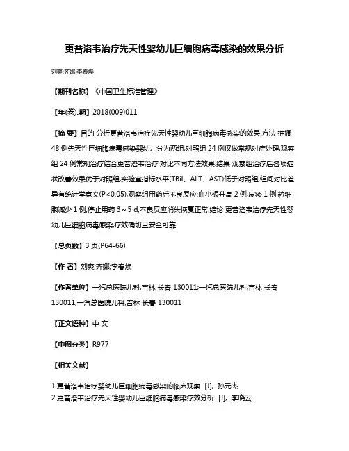 更昔洛韦治疗先天性婴幼儿巨细胞病毒感染的效果分析