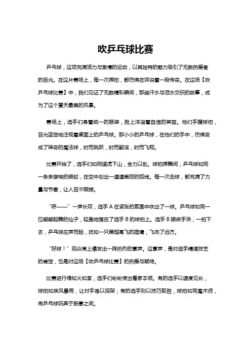 【乒乓球】吹乒乓球比赛