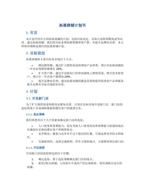 拓展商铺计划书