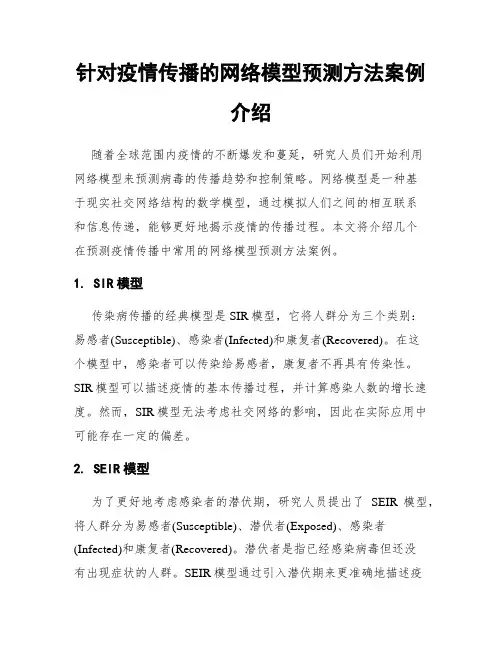 针对疫情传播的网络模型预测方法案例介绍