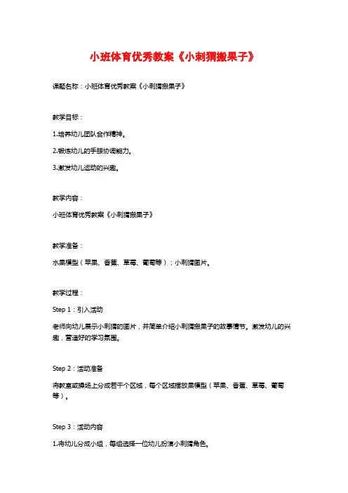 小班体育优秀教案《小刺猬搬果子》 (2)