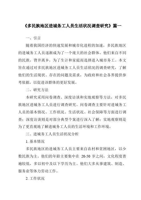 《多民族地区进城务工人员生活状况调查研究》范文