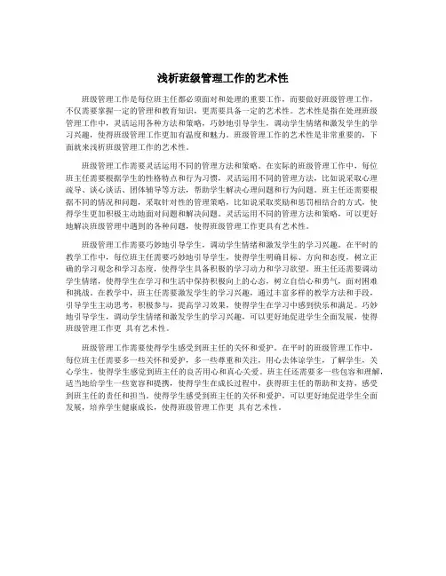 浅析班级管理工作的艺术性