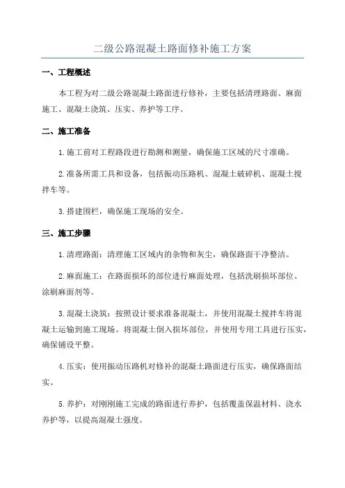 二级公路混凝土路面修补施工方案
