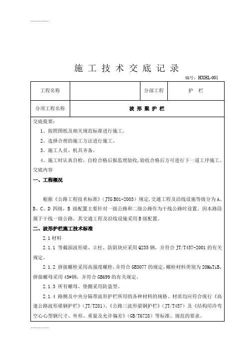(整理)fk波形梁钢护栏施工技术交底记录