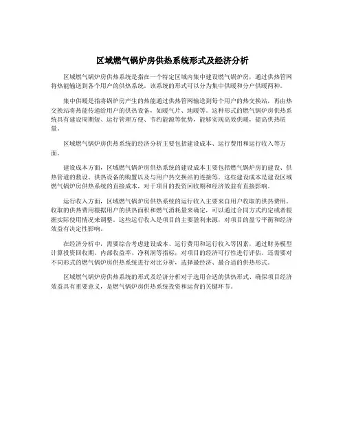 区域燃气锅炉房供热系统形式及经济分析