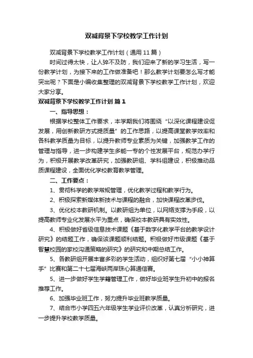 双减背景下学校教学工作计划