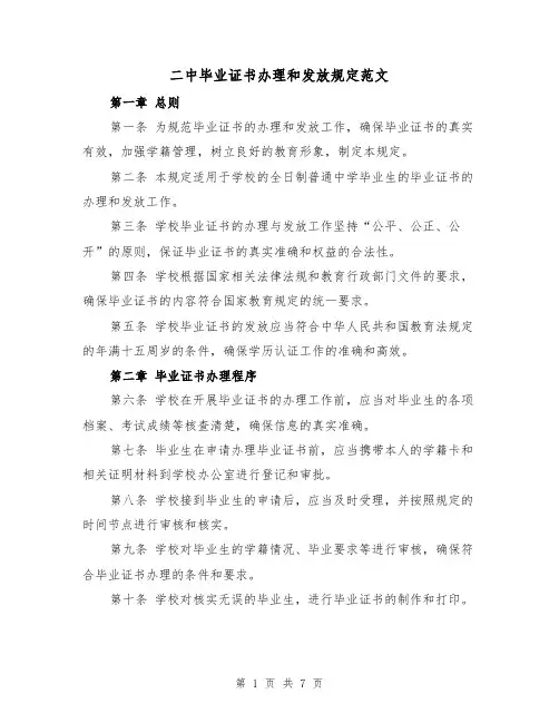 二中毕业证书办理和发放规定范文（3篇）