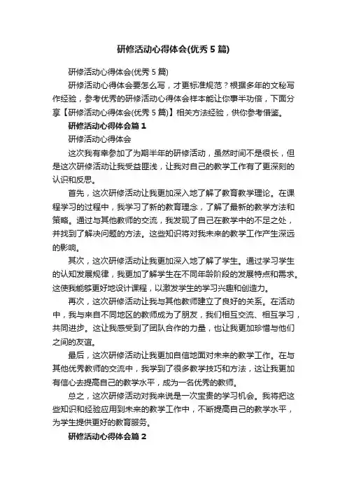 研修活动心得体会（优秀5篇）