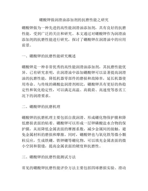 硼酸钾做润滑油添加剂的抗磨性能之研究