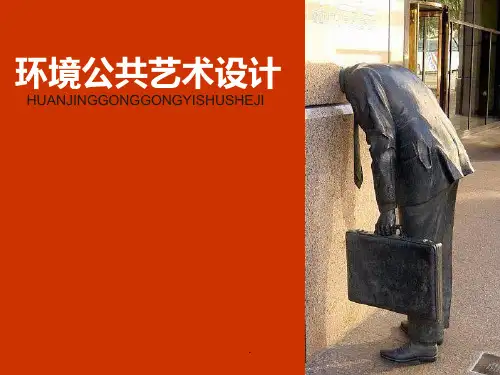 《环境公共艺术设计》PPT课件