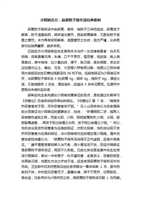 少阴病名方：麻黄附子细辛汤经典案例