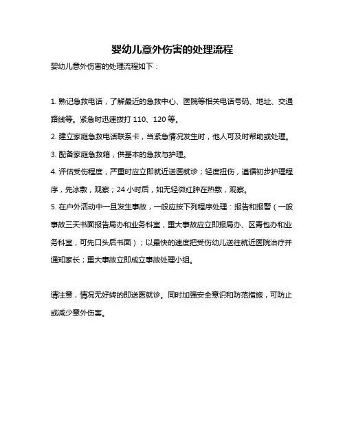 婴幼儿意外伤害的处理流程