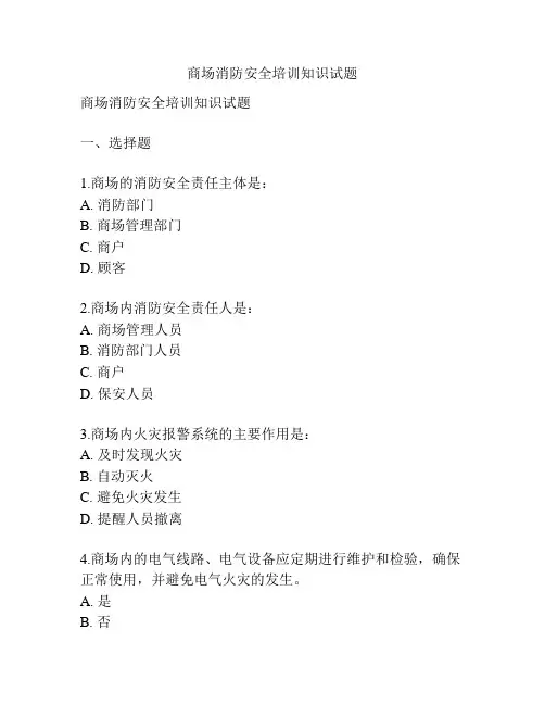 商场消防安全培训知识试题