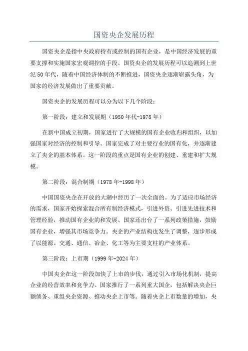 国资央企发展历程