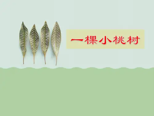 人教版初中语文七年级下册《一棵小桃树》公开课课件