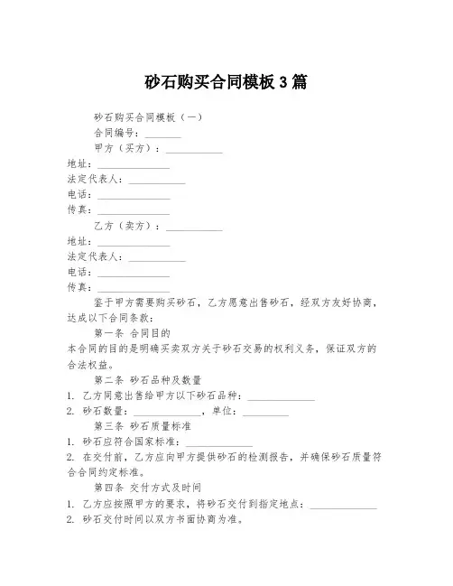 砂石购买合同模板3篇