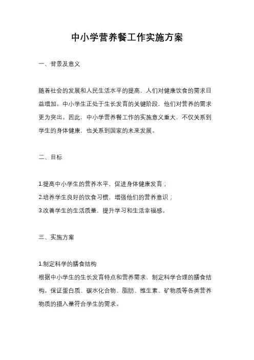 中小学营养餐工作实施方案